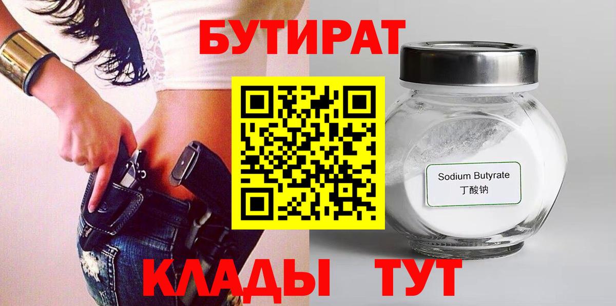 БУТИРАТ 99% Бутурлиновка