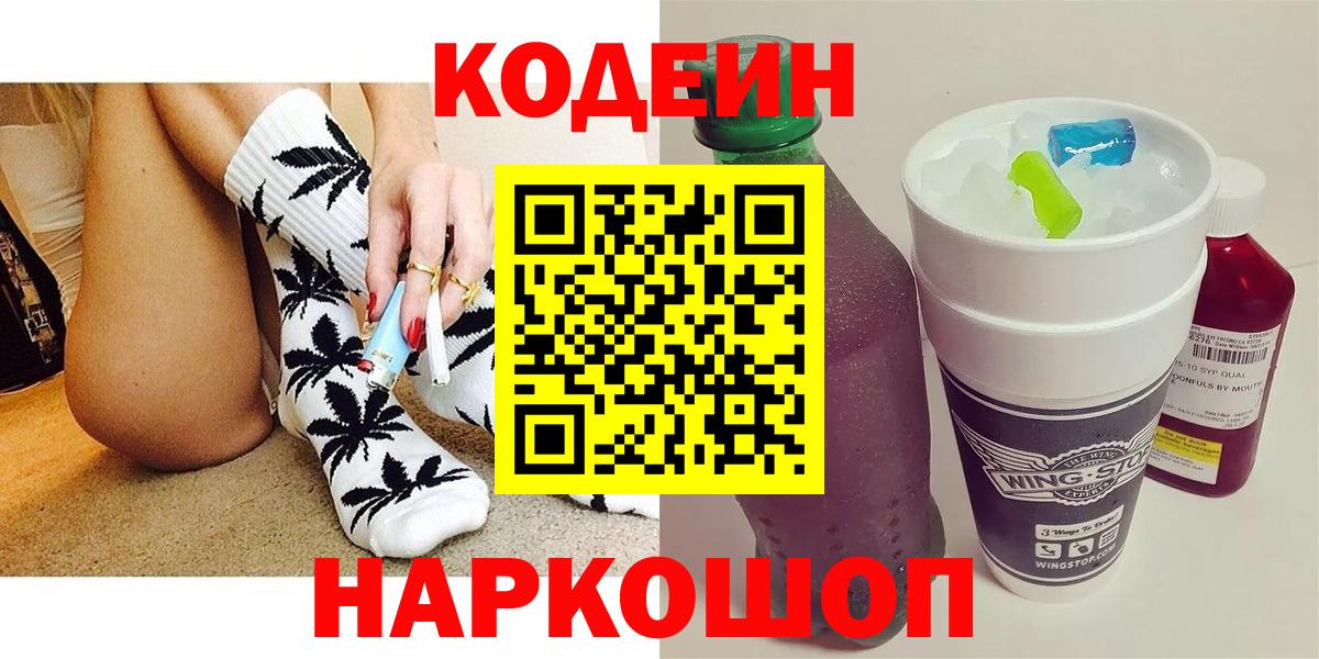 Codein напиток Lean (лин) Бутурлиновка