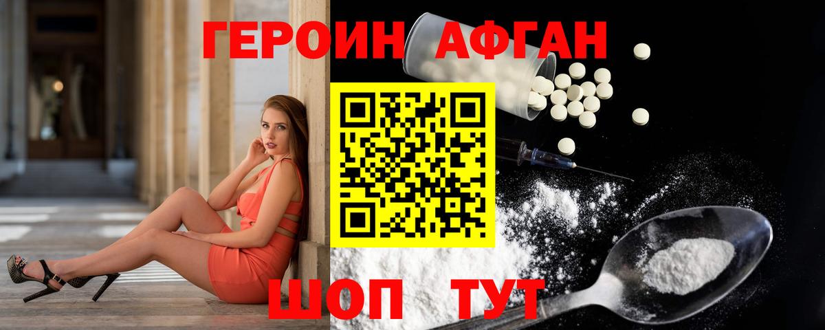 ГЕРОИН афганец Бутурлиновка